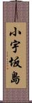小宇坂島 Scroll
