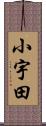 小宇田 Scroll