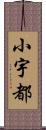 小宇都 Scroll