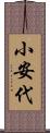 小安代 Scroll