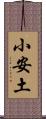 小安土 Scroll