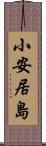 小安居島 Scroll