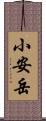 小安岳 Scroll