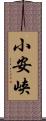 小安峡 Scroll