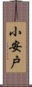 小安戸 Scroll