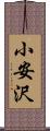 小安沢 Scroll