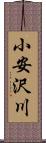 小安沢川 Scroll