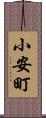小安町 Scroll