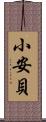 小安貝 Scroll