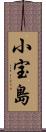 小宝島 Scroll