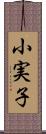 小実子 Scroll
