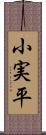 小実平 Scroll