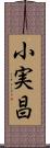小実昌 Scroll