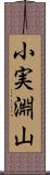 小実淵山 Scroll