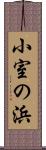 小室の浜 Scroll
