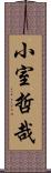 小室哲哉 Scroll