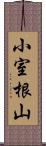 小室根山 Scroll