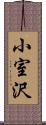 小室沢 Scroll