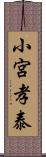 小宮孝泰 Scroll