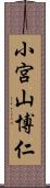 小宮山博仁 Scroll