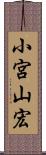 小宮山宏 Scroll