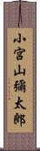 小宮山彌太郎 Scroll