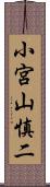 小宮山慎二 Scroll