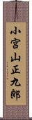 小宮山正九郎 Scroll
