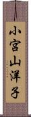 小宮山洋子 Scroll