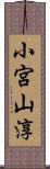 小宮山淳 Scroll