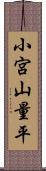 小宮山量平 Scroll