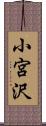 小宮沢 Scroll