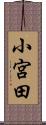 小宮田 Scroll