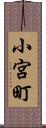 小宮町 Scroll