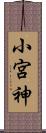 小宮神 Scroll