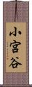 小宮谷 Scroll
