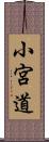 小宮道 Scroll
