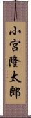 小宮隆太郎 Scroll