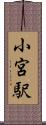 小宮駅 Scroll