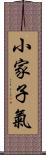 小家子氣 Scroll