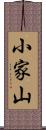 小家山 Scroll