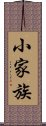 小家族 Scroll