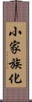 小家族化 Scroll