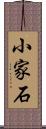 小家石 Scroll