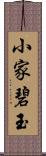 小家碧玉 Scroll