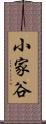 小家谷 Scroll