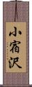 小宿沢 Scroll