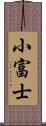 小富士 Scroll