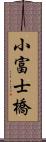 小富士橋 Scroll