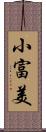 小富美 Scroll